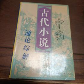 中国古代小说通论综解 下册