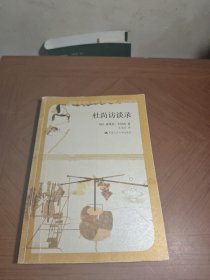 杜尚访谈录：插图珍藏本