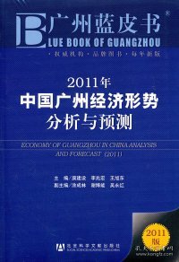 2011年中国广州经济形势分析与预测