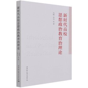 新时代高校思想政治教育治理论