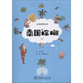 新华正版 南国棕榈 热带风情代言人 郝爽 9787503895807 中国林业出版社 2018-10-01