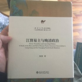 江督易主与晚清政治 北京大学人文学科文库 北大中国史研究丛书