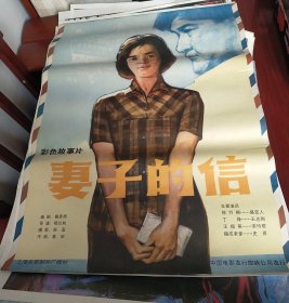 【妻子的信】(1983)——孔网少见库存全开(1开)电影海报，彩色故事片《妻子的信》(尺寸105x76 cm)，导演：杨亚如，主演：李玲君、盛亚人、王志刚、史原等，上海电影制片厂摄制，中国电影放映公司发行——更多电影海报请进店选拍选购！库存好品，值得珍藏！【编号D23—10#】