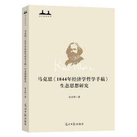 马克思《1844年经济学哲学手稿》生态思想研究