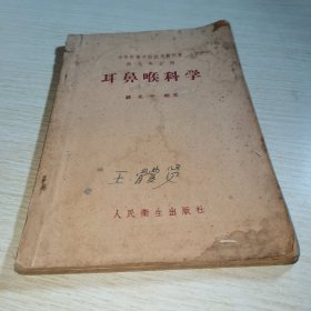 耳鼻喉科学