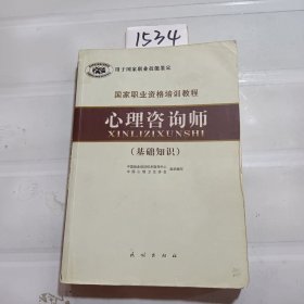 国家职业资格培训教程：心理咨询师（基础知识）