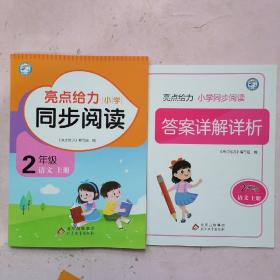 亮点给力小学同步阅读·2年级 语文上册【答案详解详析】