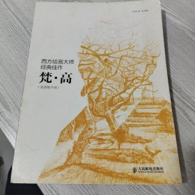 西方绘画大师经典佳作:梵高