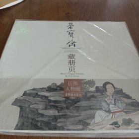 荣宝斋藏册页：任熊人物册