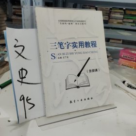 三笔字实用教程