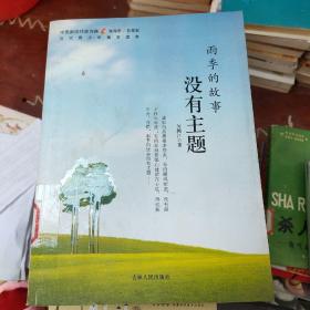 中国新锐作家方阵·当代青少年美文读本--雨季的故事没有主题