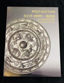 北京保利2012年艺术品拍卖会 青铜艺术品 中国古代铜镜 拍卖图录 图册画册