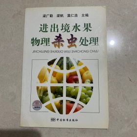 进出境水果物理杀虫处理