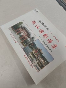 潮汕游影诗集---邱瑞顺摄影撰诗（前后几页有点黄斑，内容完整，品相如图）