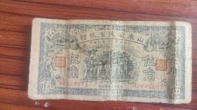1940年山东省民生银行伍角老票子地方商业兑换券保真保老古董古玩杂项收藏H2045572