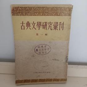 古典文学研究丛刊