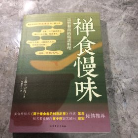 禅食慢味：宗哲和尚的精进料理