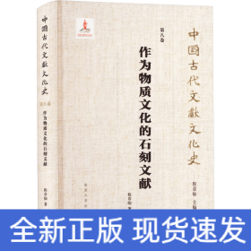 （中国古代文献文化史）作为物质文化的石刻文献