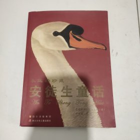安徒生童话：永远的珍藏