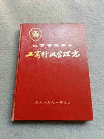 江西省泰和县工商行政管理志 书有水印 书品如图 避免争议