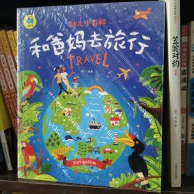 和爸妈去旅行 3-6岁幼儿小百科 绘本故事