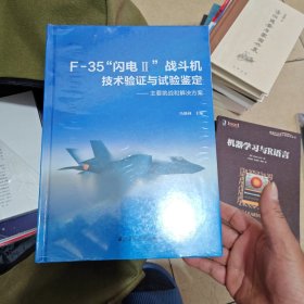 F-35闪电II战斗机技术验证与试验鉴定:主要挑战和解决方案