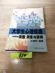 大学生心理健康:类型、测量与咨询