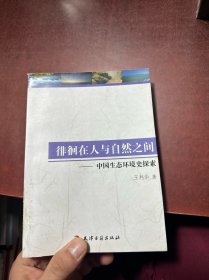 徘徊在人与自然之间：中国生态环境史探索 馆藏书