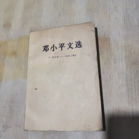邓小平文选（1975-1982）