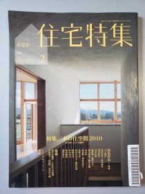 新建筑 住宅特集 2010年2月号 总第286号