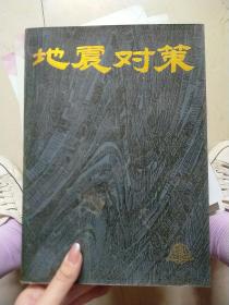 地震对策