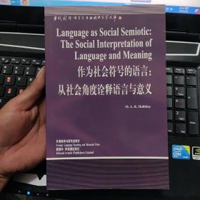 作为社会符号的语言:从社会角度诠释语言与意义