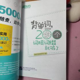 新东方·背单词,记住这200个词根词缀就够了