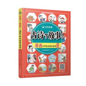 小学必背古诗词100首漫画版漫画小学生必背古诗词100首一二三四五六年级语文通用注音版艾宾浩斯记忆法小学生古诗词打卡视频讲解趣读