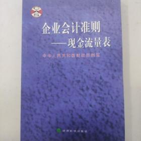 企业会计准则——现金流量表