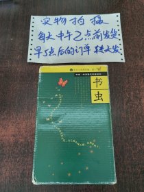 书虫系列(适合小学高年级.初一)(共10册)