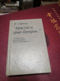 【俄文原版】“加油，彼得罗夫城”（圣彼得堡建筑的黄金时代）图文版 32开