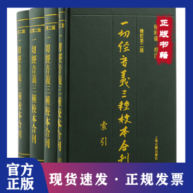 一切经音义三种校本合刊 修订第2版(1-4)