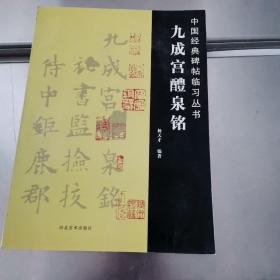 中国经典碑帖临习丛书-九成宫體泉铭