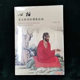 心相：宋元明清的佛教绘画 选取宋元明清代表性的佛画作品 故宫博物院研究馆员王中旭著作 艺术史丛书