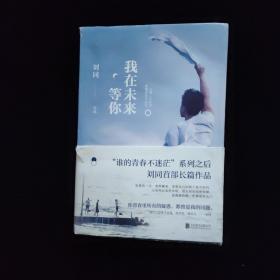 刘同：我在未来等你