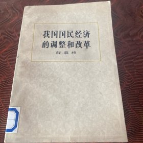 我国国民经济的调整和改革