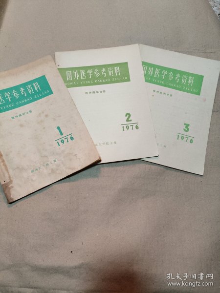 国外医学参考资料:精神病学分册，1976年1-3（三本合售）