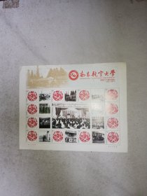 南昌航空大学六十周年校庆 邮票纪念个性票一版