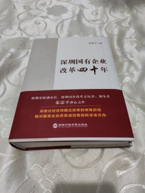 深圳国有企业改革四十年(内有作者鉴名、见图)