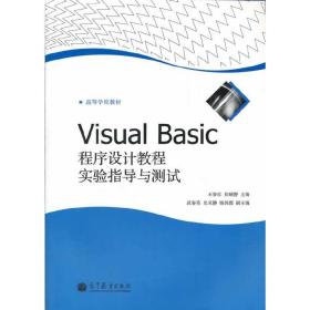 Visual Basic程序设计教程实验指导与测试