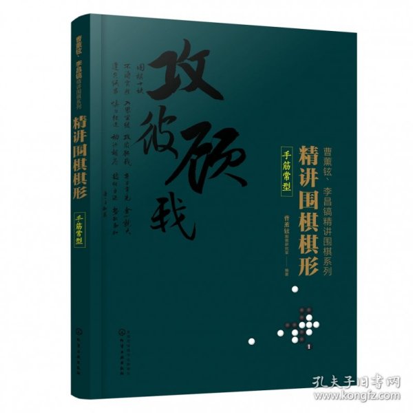 精讲围棋棋形.手筋常型