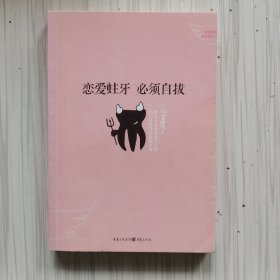 恋爱蛀牙必须自拔