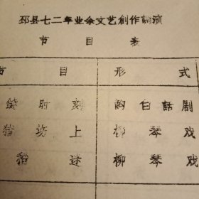 特殊历史时期收藏品《1972年邳县业余文艺调演节目单》（八集公社、红旗公社、港上公社、铁富公社、合沟公社、胡圩公社、邢楼公社、八路公社、赵墩公社、运河公社计12出柳琴戏，官湖公社、车夫山公社的2出梆子戏，官湖公社、四户公社的2出豫剧，合沟公社、张楼公社的2出歌舞剧，土山公社的杨琴戏，运河镇的吕剧，邹庄公社的歌剧，以及八集公社的韵白话剧，石桥公社的表演唱等。陈年旧文，历史留痕；意义非常，值得收藏）