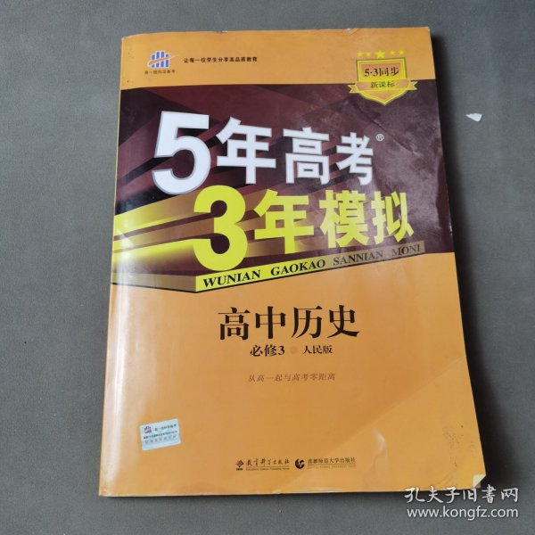 曲一线科学备考·5年高考3年模拟：高中历史（必修·第3册）（RM）（新课标）（2014版）